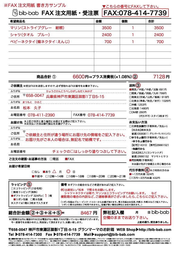 ビブバブFAX注文用紙サンプル